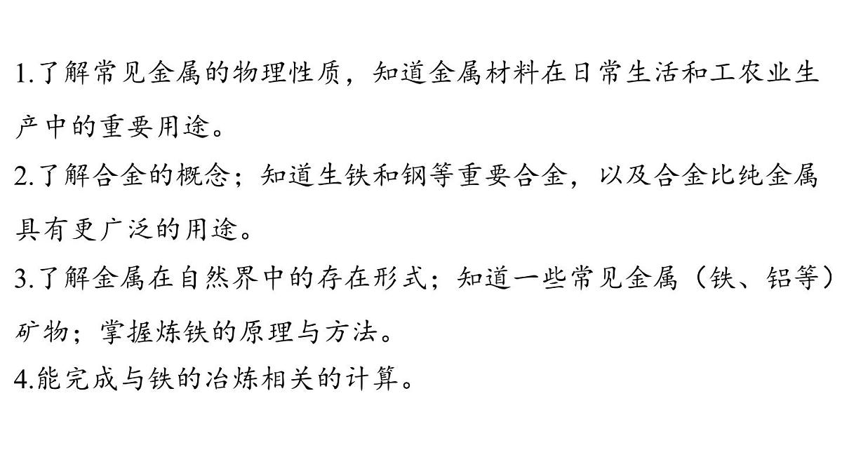 第九单元 第一节 常见的金属材料-2024-2025学年九年级下化学同步课件（2025版）鲁教版第2页