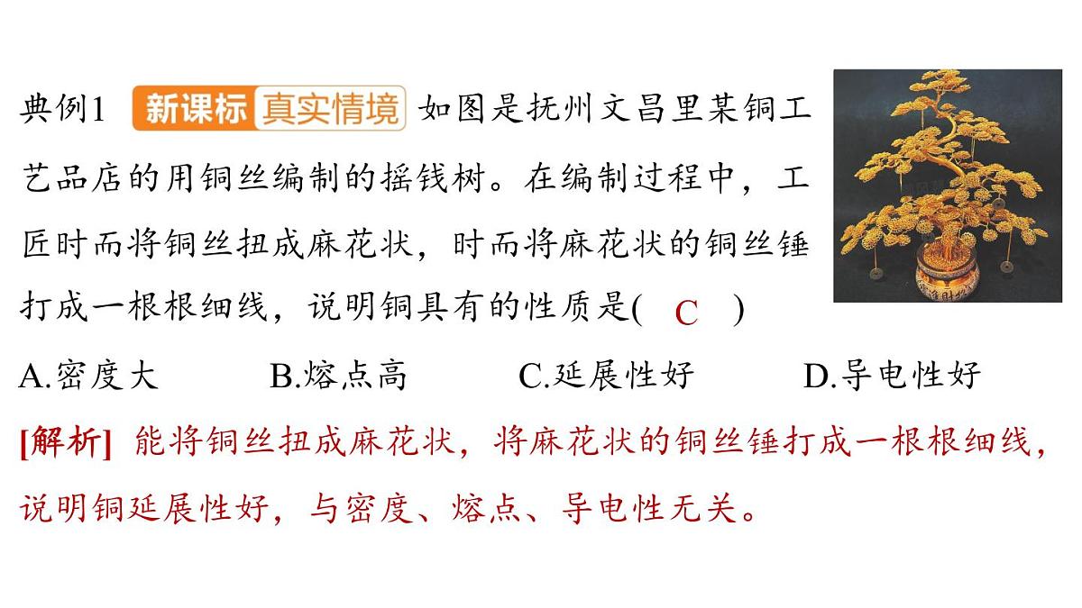 第九单元 第一节 常见的金属材料-2024-2025学年九年级下化学同步课件（2025版）鲁教版第7页