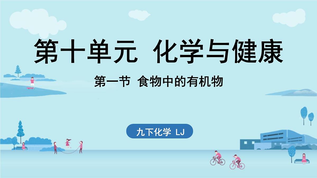 第十单元 第一节 食物中的有机物-2024-2025学年九年级下化学同步课件（2025版）鲁教版第1页