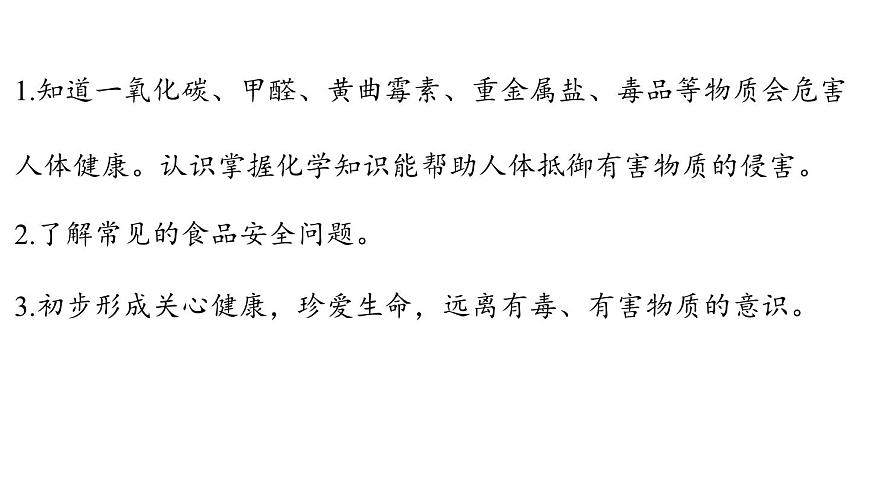 第十单元 第三节 远离有毒物质-2024-2025学年九年级下化学同步课件（2025版）鲁教版第2页