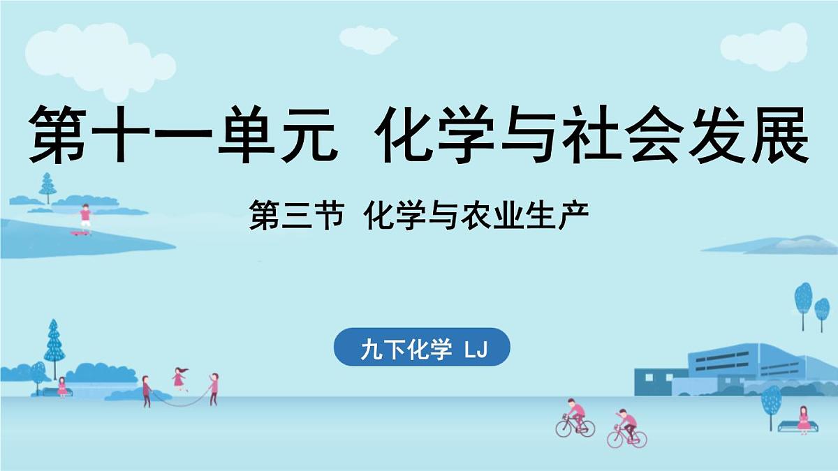 第十一单元 第三节 化学与农业生产-2024-2025学年九年级下化学同步课件（2025版）鲁教版第1页