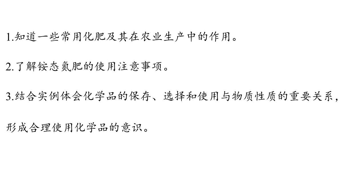 第十一单元 第三节 化学与农业生产-2024-2025学年九年级下化学同步课件（2025版）鲁教版第2页