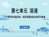 7.4 跨學(xué)科實踐活動_海洋資源的綜合利用與制鹽-2024-2025學(xué)年九年級下化學(xué)同步課件（2025版）科粵版