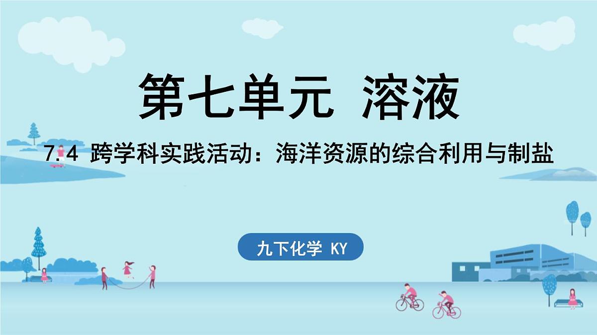 7.4 跨学科实践活动_海洋资源的综合利用与制盐-2024-2025学年九年级下化学同步课件（2025版）科粤版第1页