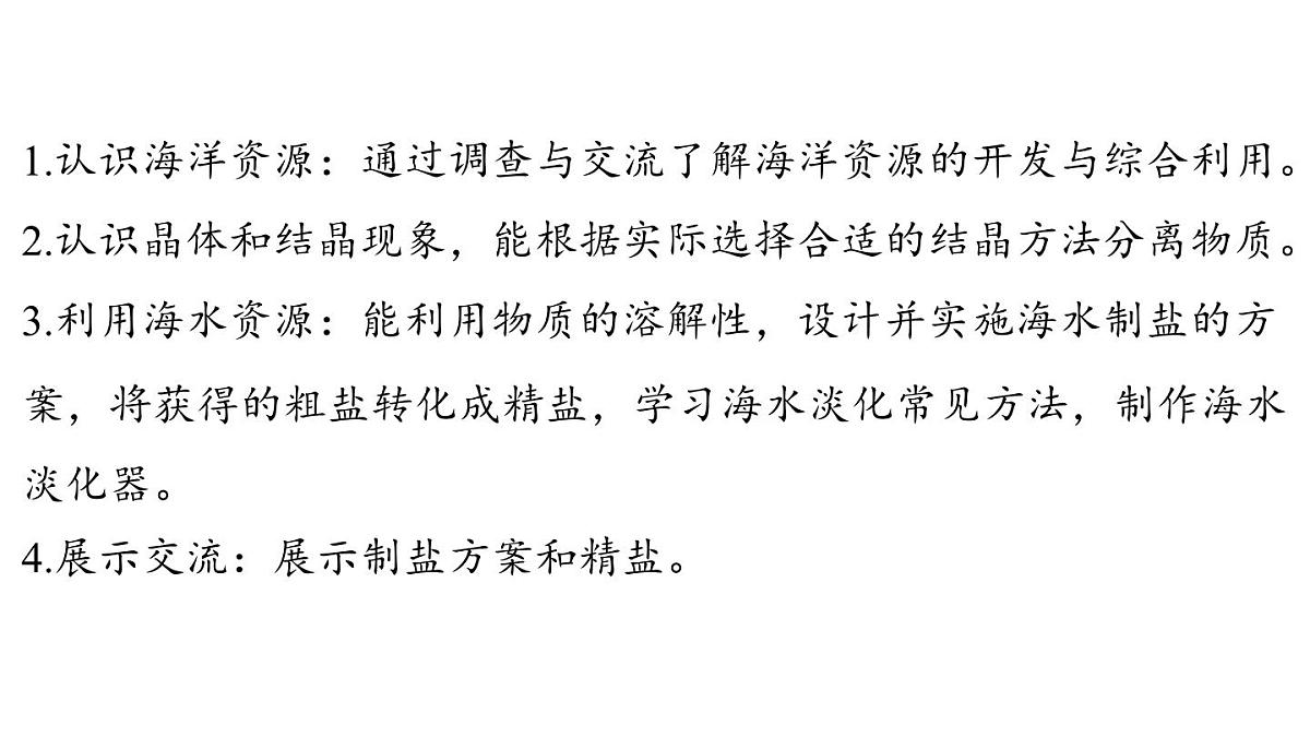 7.4 跨学科实践活动_海洋资源的综合利用与制盐-2024-2025学年九年级下化学同步课件（2025版）科粤版第2页