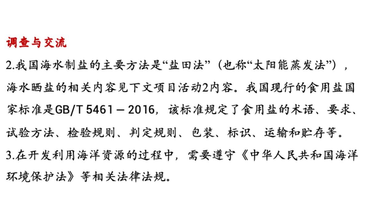 7.4 跨学科实践活动_海洋资源的综合利用与制盐-2024-2025学年九年级下化学同步课件（2025版）科粤版第6页