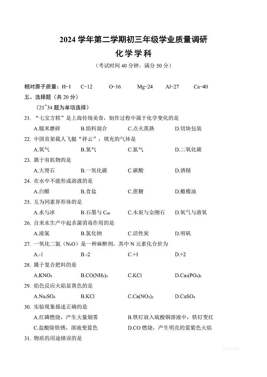 【2025届上海初三化学二模】2025届上海市闵行区初三化学二模试卷第1页
