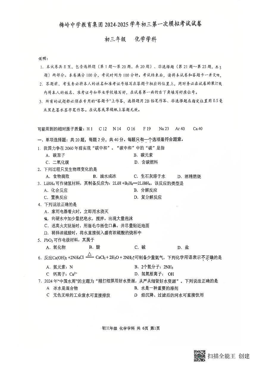 2025年江苏省扬州市梅岭集团中考一模化学试题无答案第1页