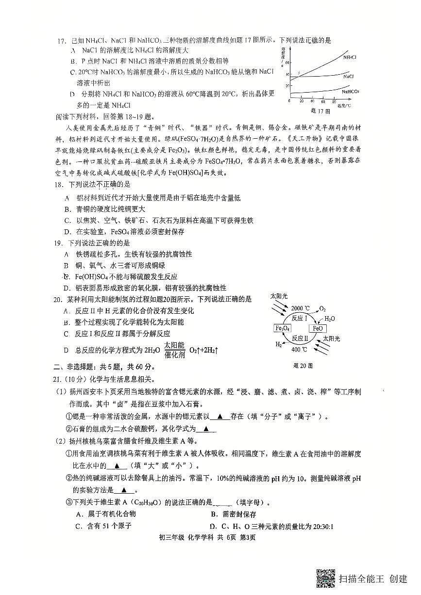 2025年江苏省扬州市梅岭集团中考一模化学试题无答案第3页