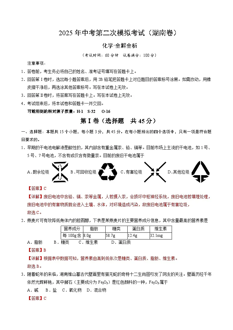 2025年中考第二次模拟考试卷：化学（湖南卷）（解析版）第1页