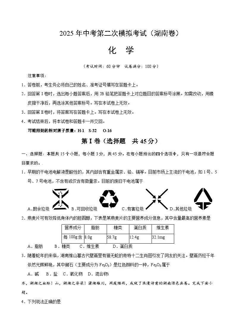 2025年中考第二次模拟考试卷：化学（湖南卷）（考试版）第1页