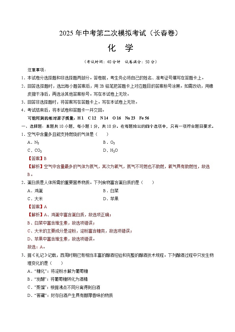 2025年中考第二次模拟考试卷：化学（长春卷）（解析版）第1页