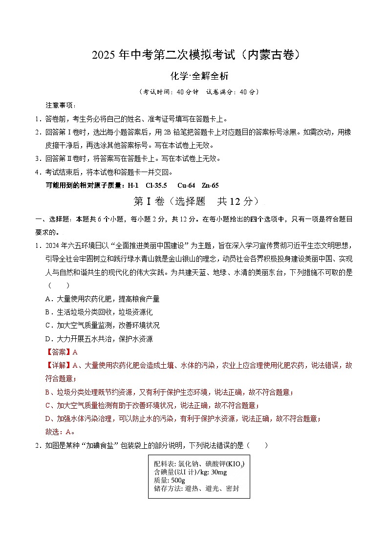 2025年中考第二次模拟考试卷：化学（内蒙古卷）（解析版）第1页