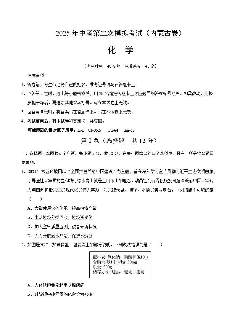 2025年中考第二次模拟考试卷：化学（内蒙古卷）（考试版）第1页