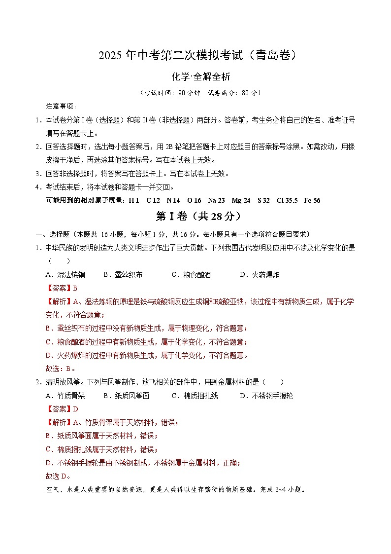 2025年中考第二次模拟考试卷：化学（青岛卷）（解析版）第1页