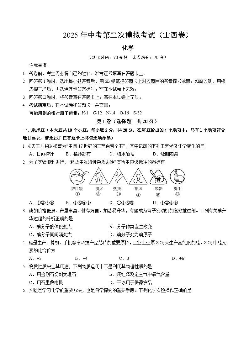 2025年中考第二次模拟考试卷：化学（山西卷）（考试版）第1页
