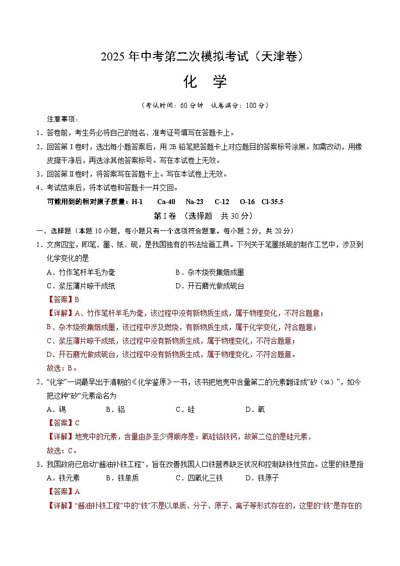 2025年中考第二次模拟考试卷：化学（天津卷）（解析版）第1页