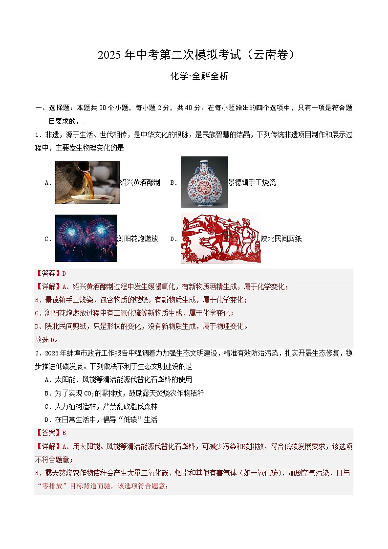 2025年中考第二次模拟考试卷：化学（云南卷）（解析版）第1页