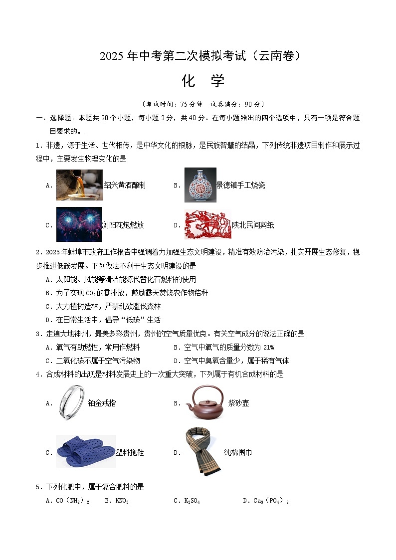 2025年中考第二次模拟考试卷：化学（云南卷）（考试版）第1页