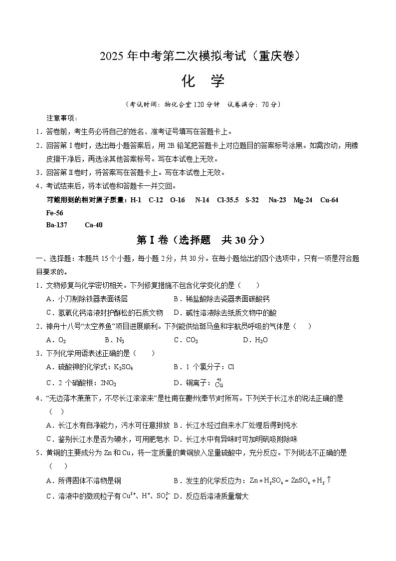 2025年中考第二次模拟考试卷：化学（重庆卷）（考试版）第1页