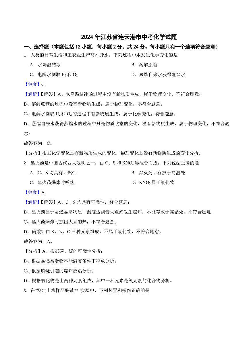 2024年江苏省中考化学试题2套附解析答案第1页