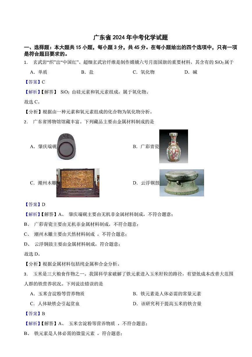 广东省2024年中考化学试题3套附解析答案第1页