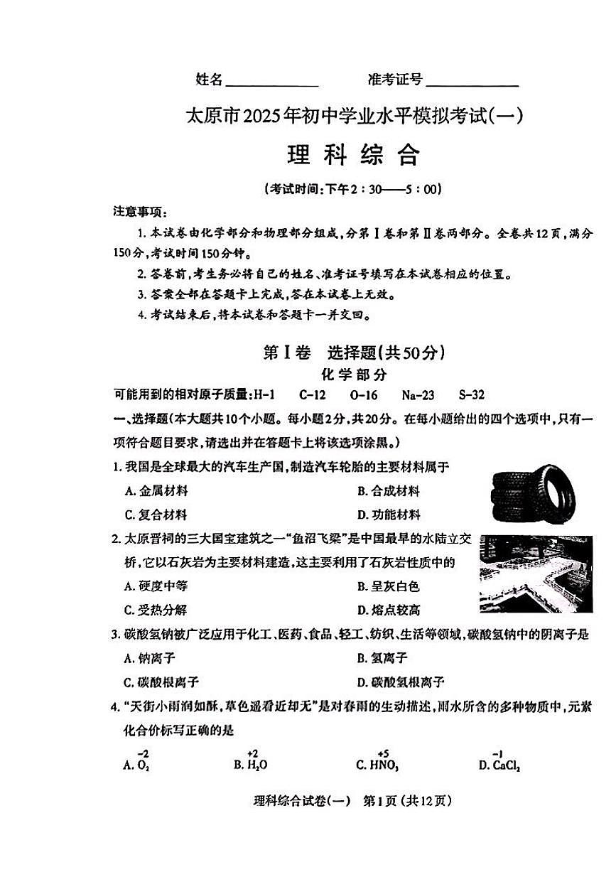 太原市2025年初中学业水平考试（一）化学试题（含答案）(1)第1页