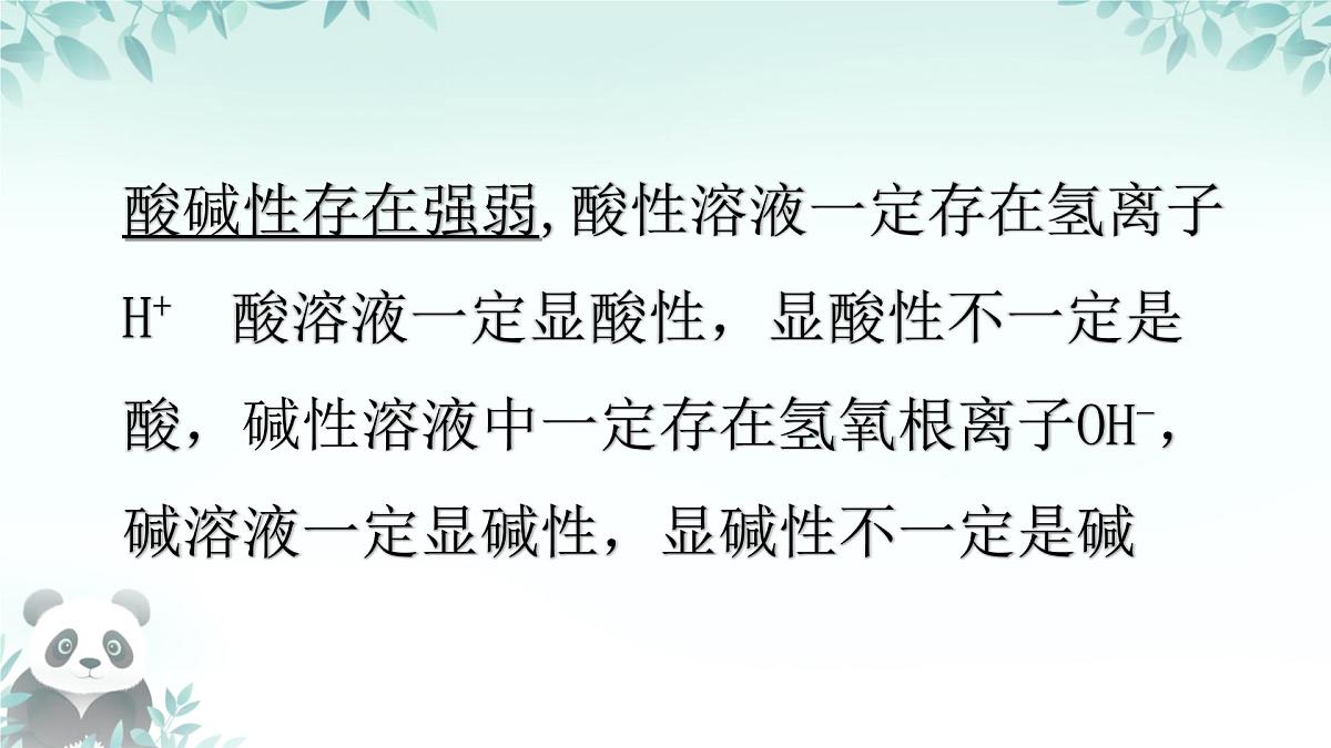 10.1 溶液的酸碱性 课件 2024-2025学年九年级化学人教版下册第4页