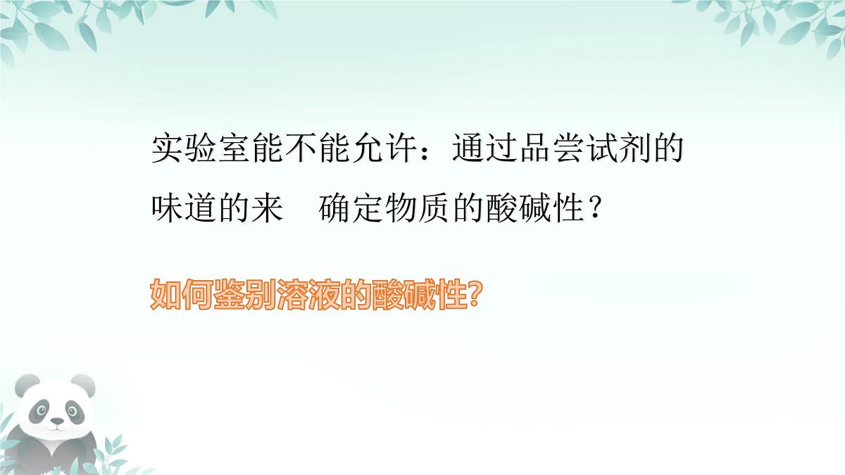 10.1 溶液的酸碱性 课件 2024-2025学年九年级化学人教版下册第5页