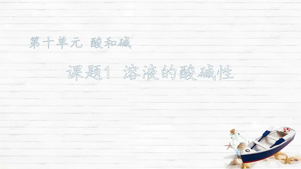10.1 溶液的酸碱性 课件 2024-2025学年九年级化学人教版下册第1页