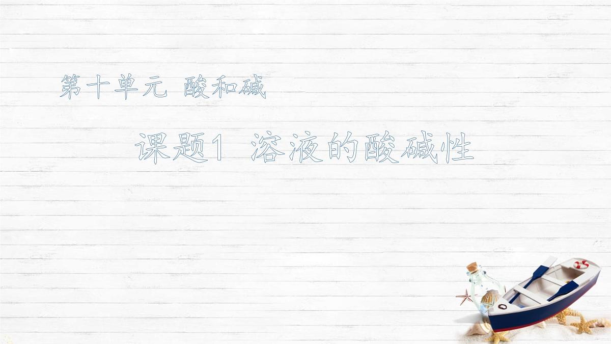 10.1 溶液的酸碱性 课件 2024-2025学年九年级化学人教版下册第1页