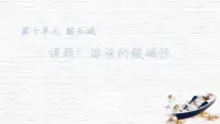 人教版（2024）九年级下册（2024）溶液的酸碱性完整版课件ppt