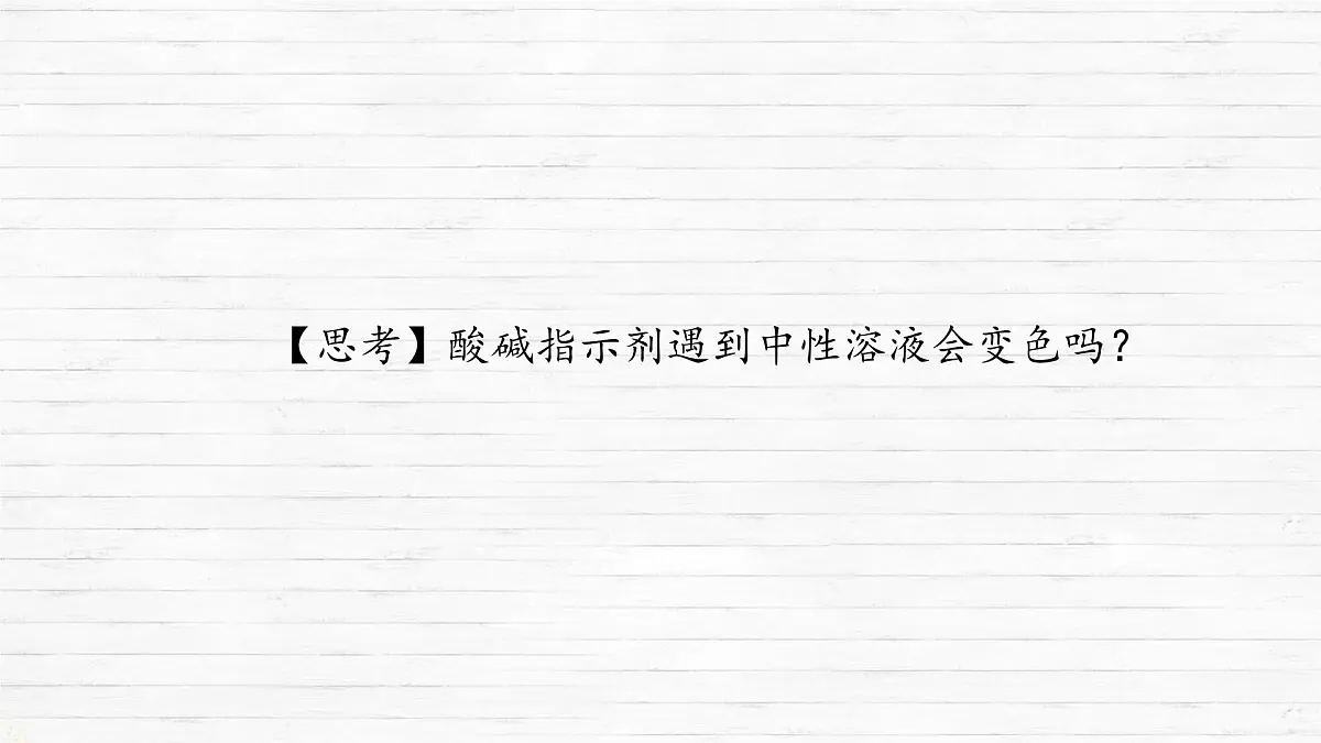 10.1 溶液的酸碱性 课件 2024-2025学年九年级化学人教版下册第7页