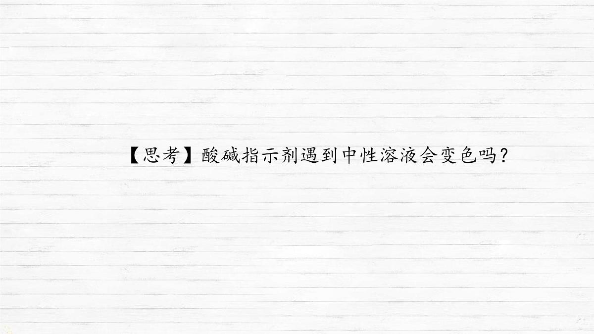 10.1 溶液的酸碱性 课件 2024-2025学年九年级化学人教版下册第7页