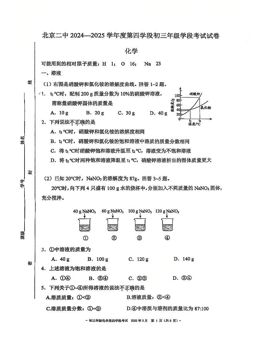 2025北京二中初三（下）段考月考四化学  试题及答案第1页