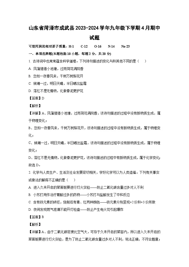 山东省菏泽市成武县2023-2024学年九年级下学期4月期中化学试卷（解析版）第1页