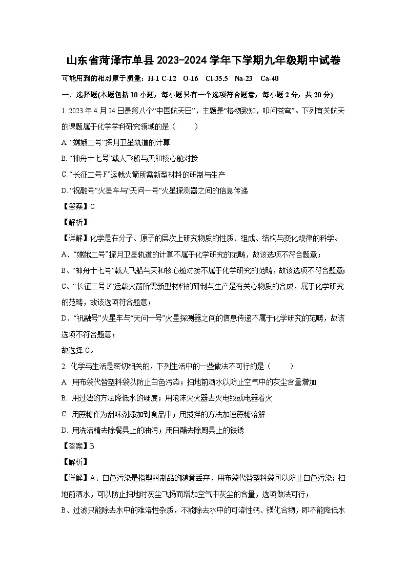 山东省菏泽市单县2023-2024学年下学期九年级期中化学试卷（解析版）第1页
