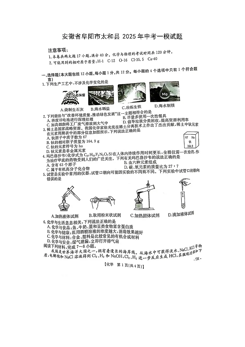 安徽省阜阳市太和县2025年中考一模（扫描版）化学试卷第1页