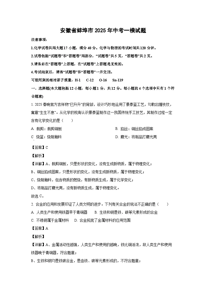 安徽省蚌埠市2025年中考一模化学试卷（解析版）第1页