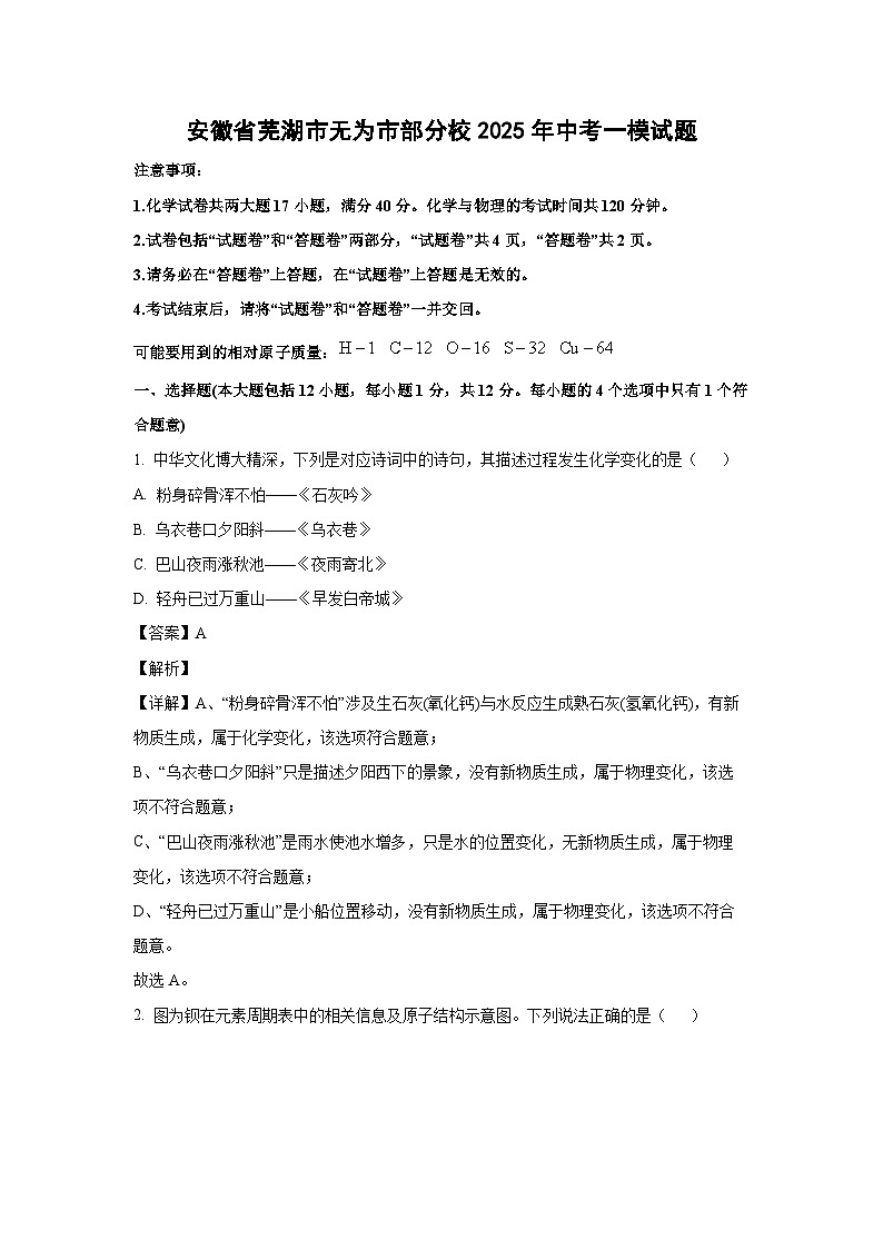 安徽省芜湖市无为市部分校2025年中考一模化学试卷（解析版）第1页