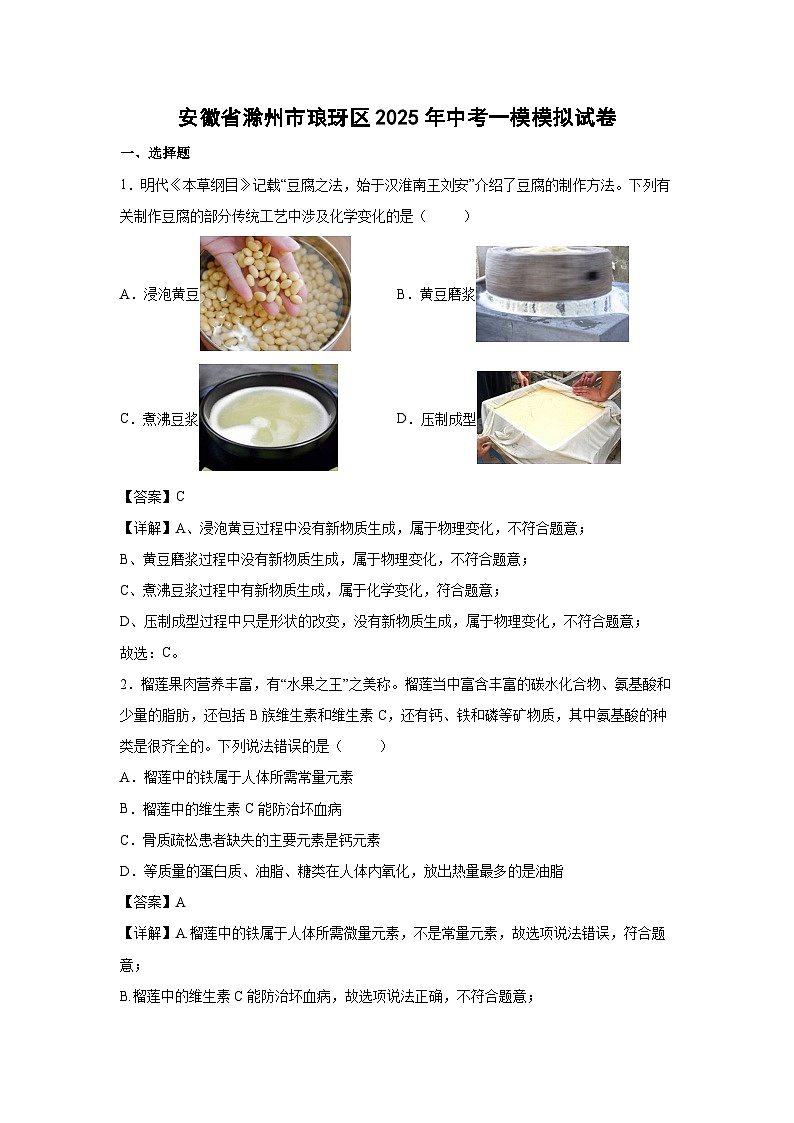 安徽省滁州市琅玡区2025年中考一模模拟化学试卷（解析版）第1页