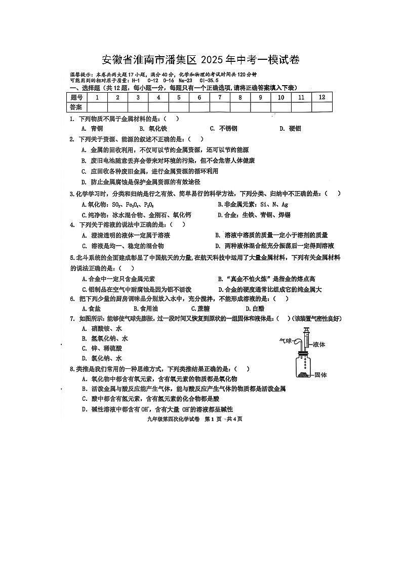 安徽省淮南市潘集区2025年中考一模（扫描版）化学试卷第1页