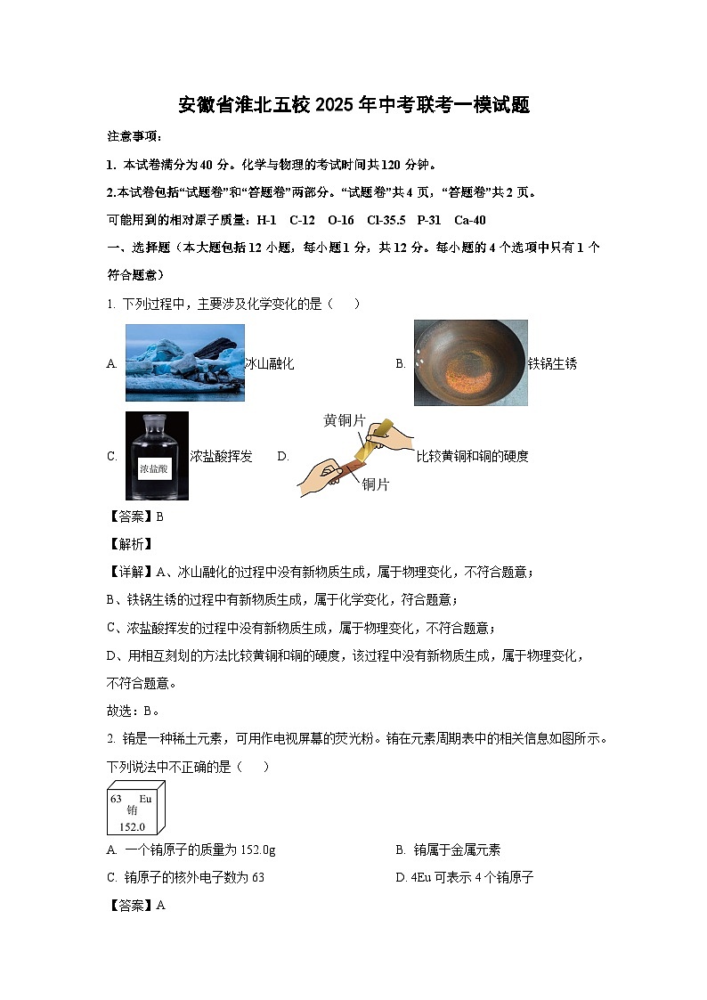 安徽省淮北五校2025年中考联考一模化学试卷（解析版）第1页