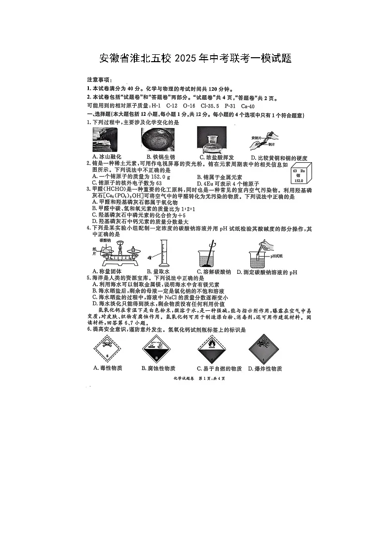 安徽省淮北五校2025年中考联考一模（扫描版）化学试卷第1页