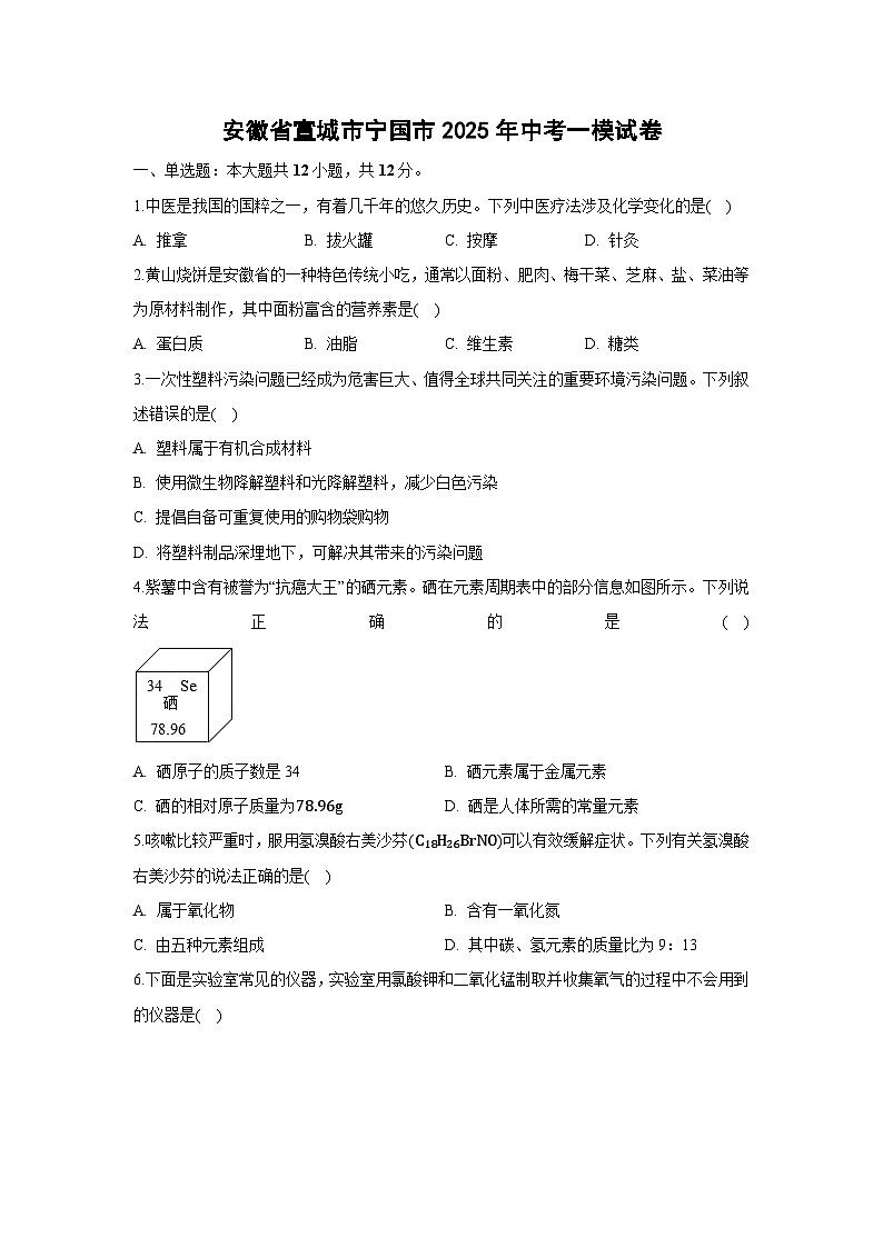 安徽省宣城市宁国市2025年中考一模化学试卷（解析版）第1页