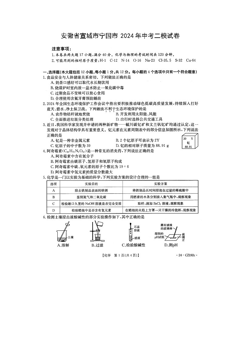 安徽省宣城市宁国市2024年中考二模（扫描版）化学试卷第1页