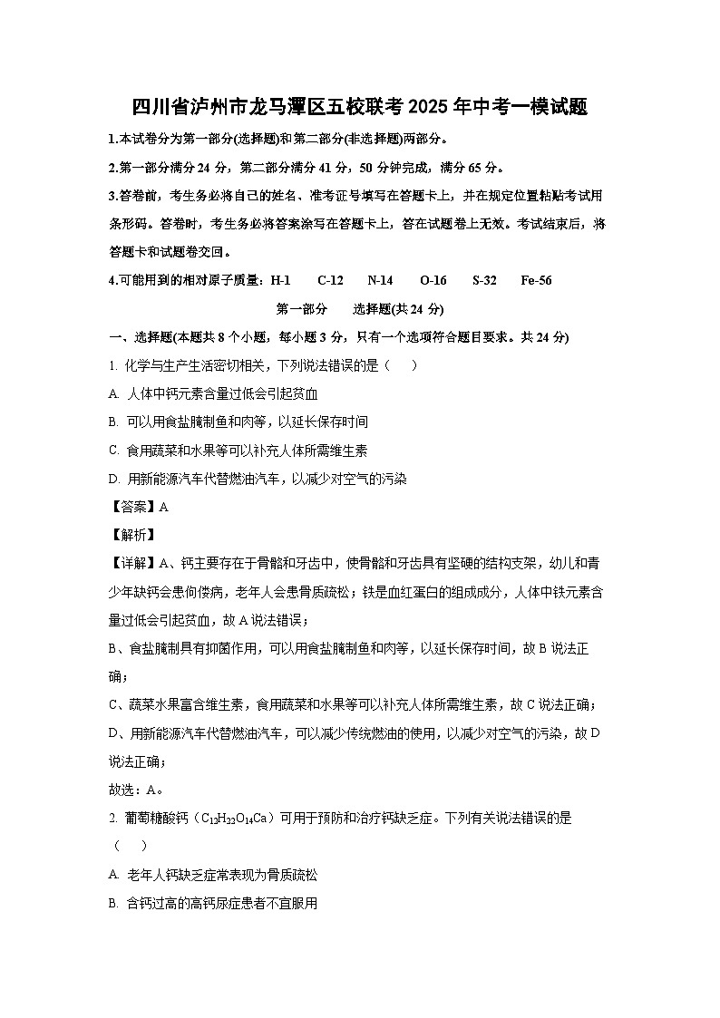 四川省泸州市龙马潭区五校联考2025年中考一模化学试卷（解析版）第1页