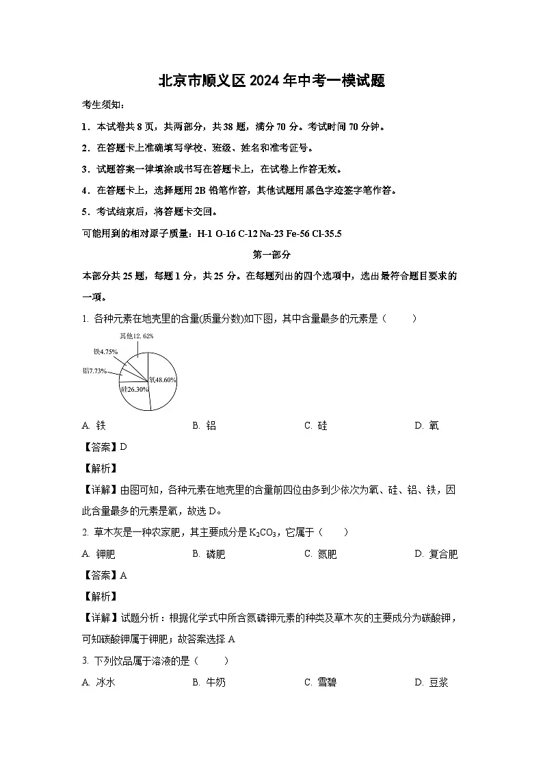 北京市顺义区2024年中考一模 化学试卷（解析版）第1页