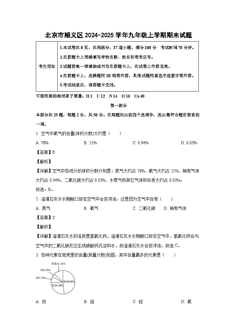 北京市顺义区2024-2025学年九年级上学期期末化学试卷（解析版）第1页