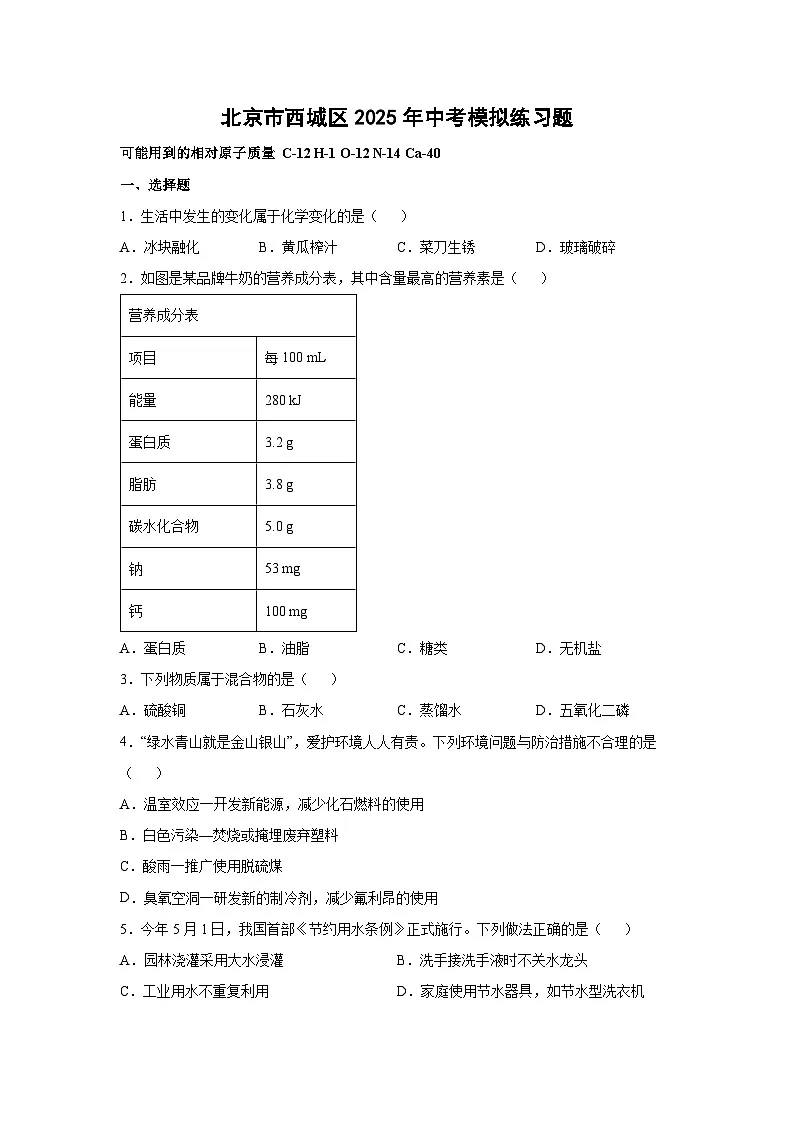 北京市西城区2025年中考模拟练习题化学试卷（解析版）第1页
